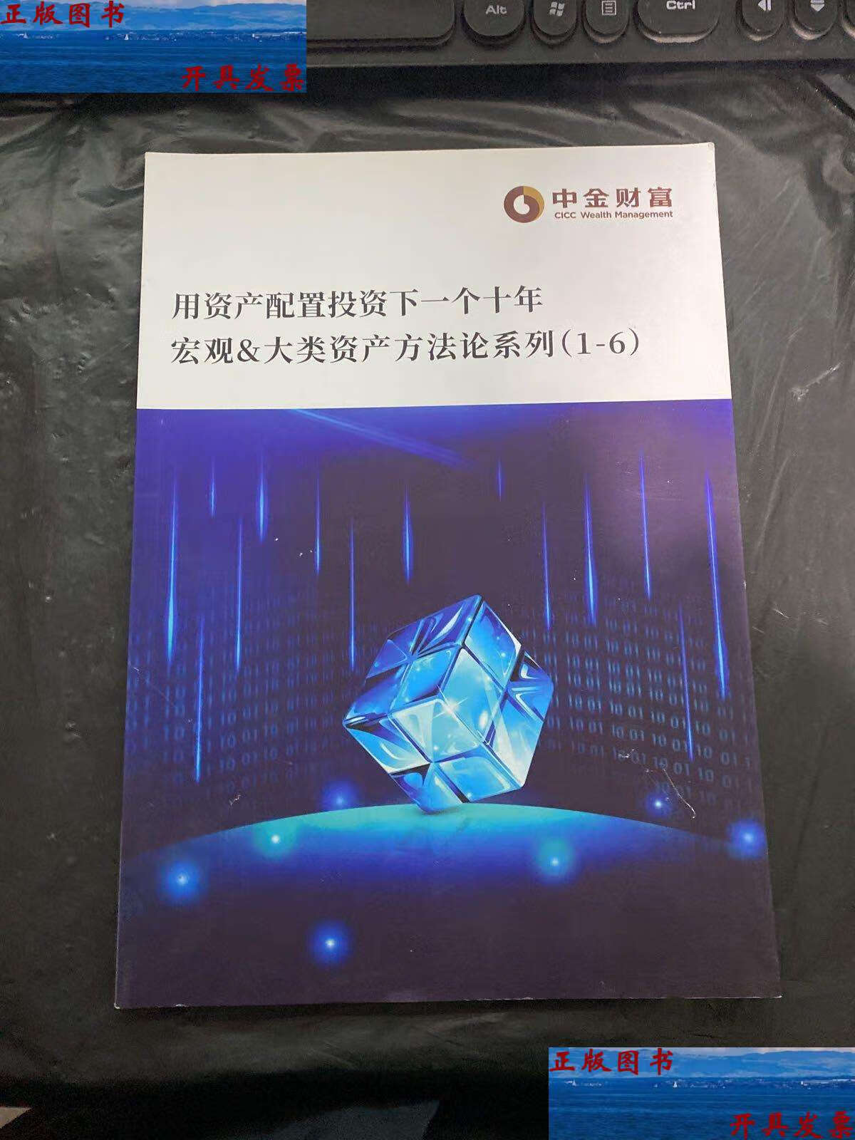 用资产配置投资下一个十年 宏观大类资产方法论系列(1-6) /中金财富