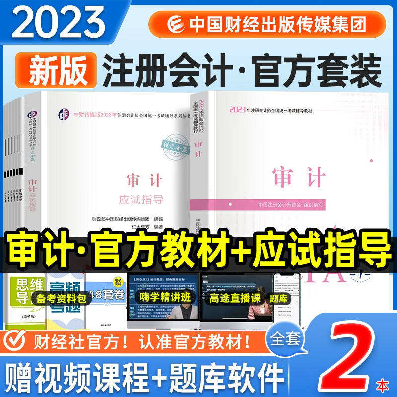 注册会计师2023教材 cpa注会教材官方正版 审计 教材+应试指导 2本套