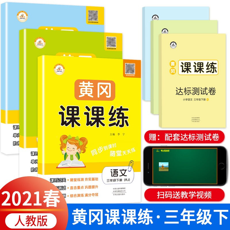 正版正版正规2021年黄冈课课练三年级下册语文数学英语人教版教材同步练习册 黄冈课课练三年级下册试卷同步练习册