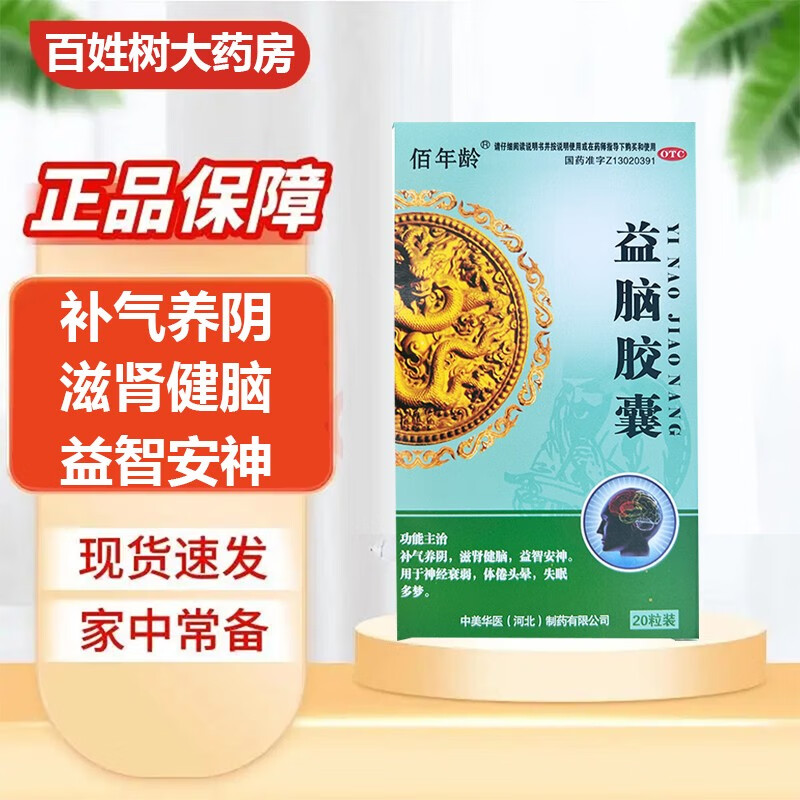 佰年龄 益脑胶囊 20粒/盒  补气养阴 滋肾健脑 益智安神用于神经衰弱