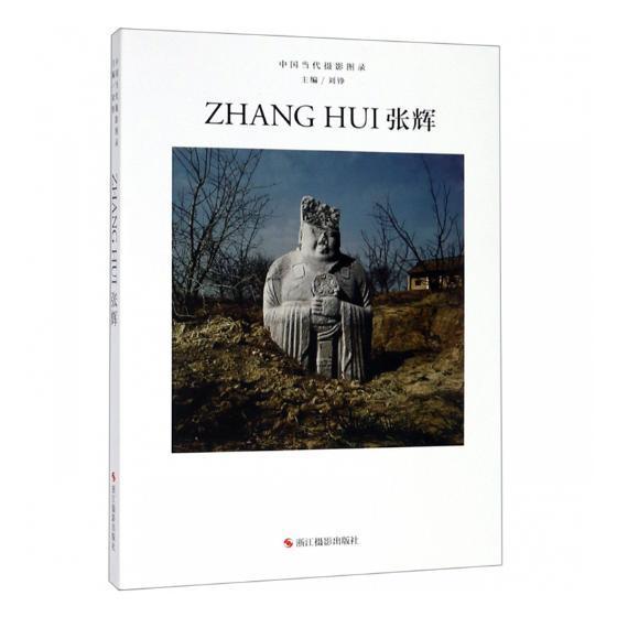 中国当代摄影图录:张辉 刘铮 摄影 9787551425254