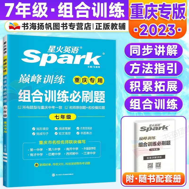 重庆专版可选】星火英语七年级spark巅峰训练初中一7年级中考完形填空与阅读理解短文填空 组合训练必刷题【现货，下单马上发】