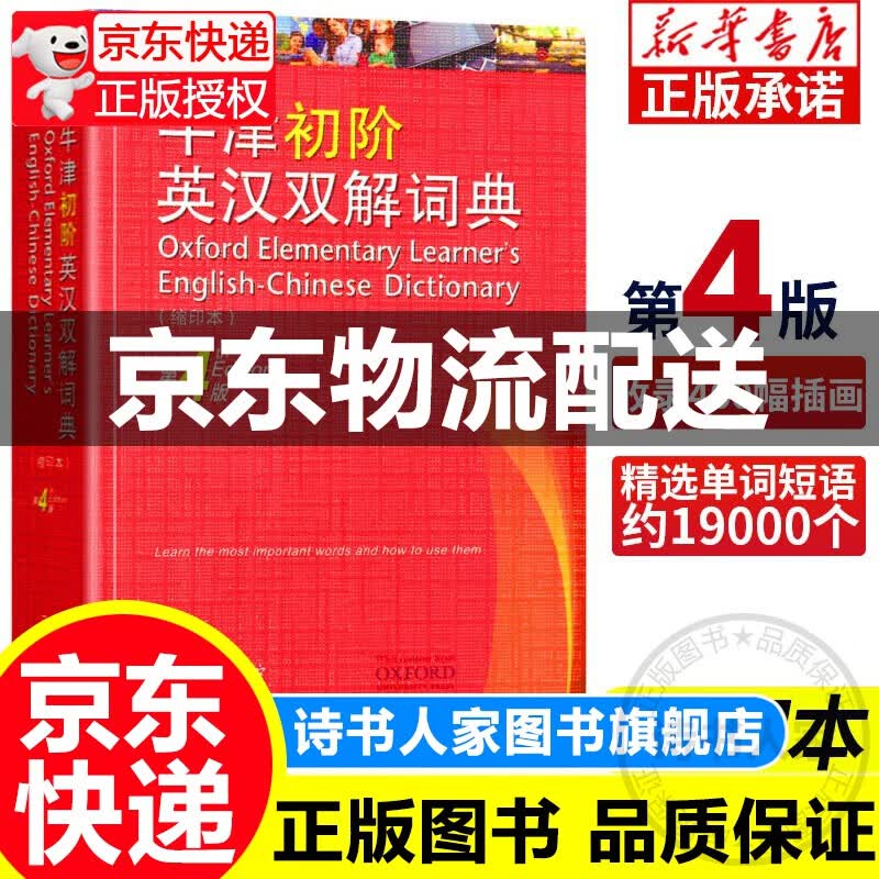 牛津初阶英汉双解词典（第4版·缩印本）可搭新华字典现代汉语词典古汉语常用字字典古代汉语词典新概念 (