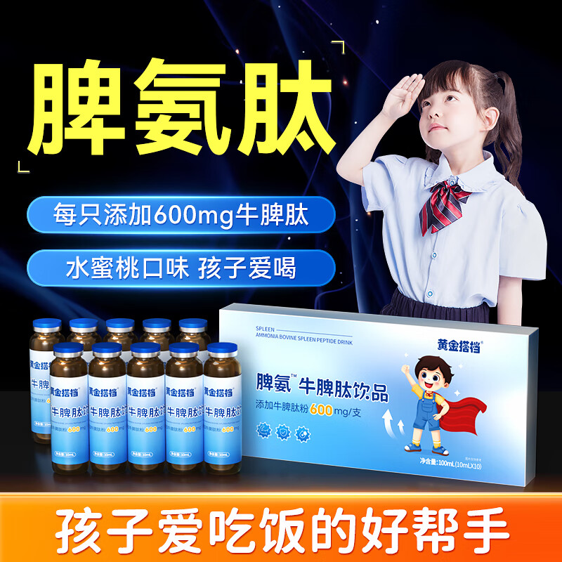 黄金搭档脾氨牛脾氨肽饮品100mL口服液提高儿童免疫力调理脾胃小分子肽类 5盒【10支/盒】 滋养脾胃装