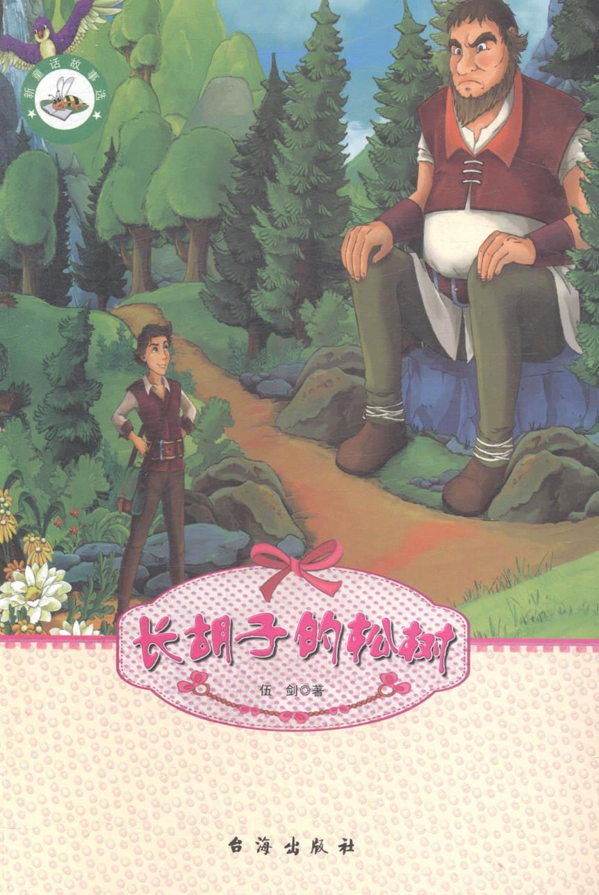 长胡子的松树/伍剑/青春文学/9787516804919
