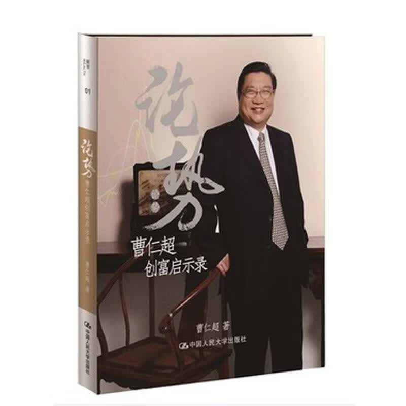 论势:曹仁超创富启示录