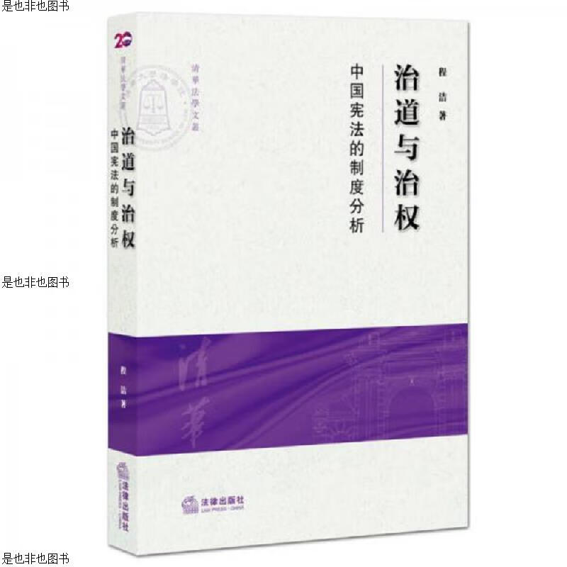 治道与治权：中国宪法的制度分析