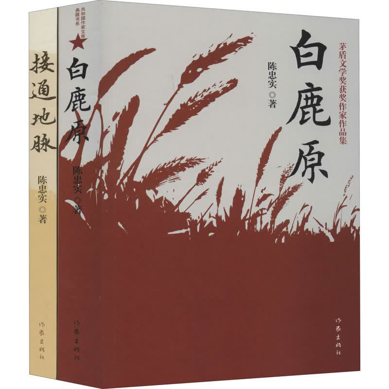 《白鹿原》+《接通地脉》（套装共2册）