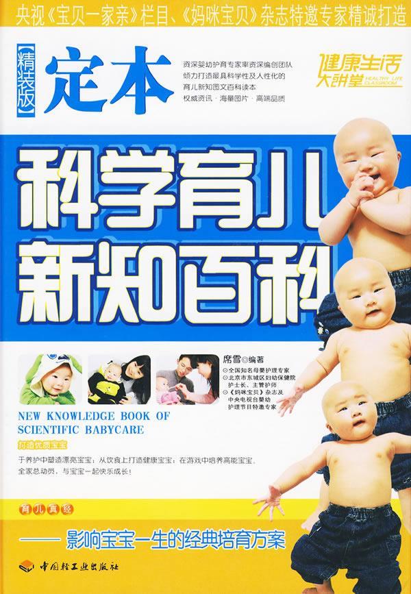 定本科学育儿新知百科 席雪 编著【正版书】