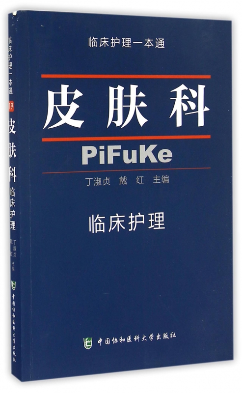 皮肤科临床护理/临床护理一本通