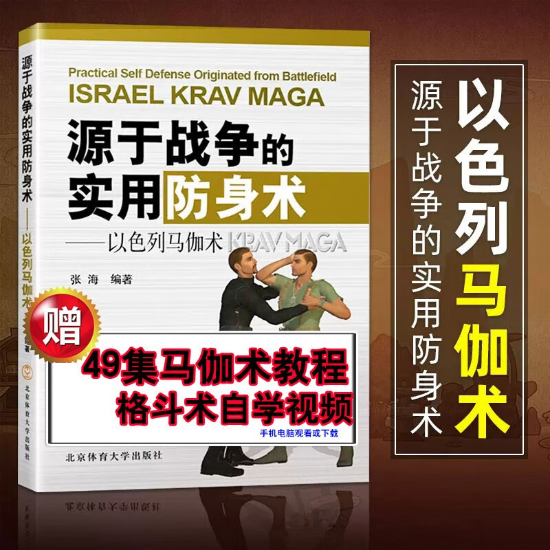 实用防身术以色列马伽术综合格斗训练教学教程图解书籍泰拳柔术散打摔跤拳击跆拳道徒手格斗擒拿搏击技巧武术防御自卫入门自学大全以色列格斗术以色列马伽术/徒手格斗大全/格斗书籍/徒手近身自由搏击擒拿格斗防身徒