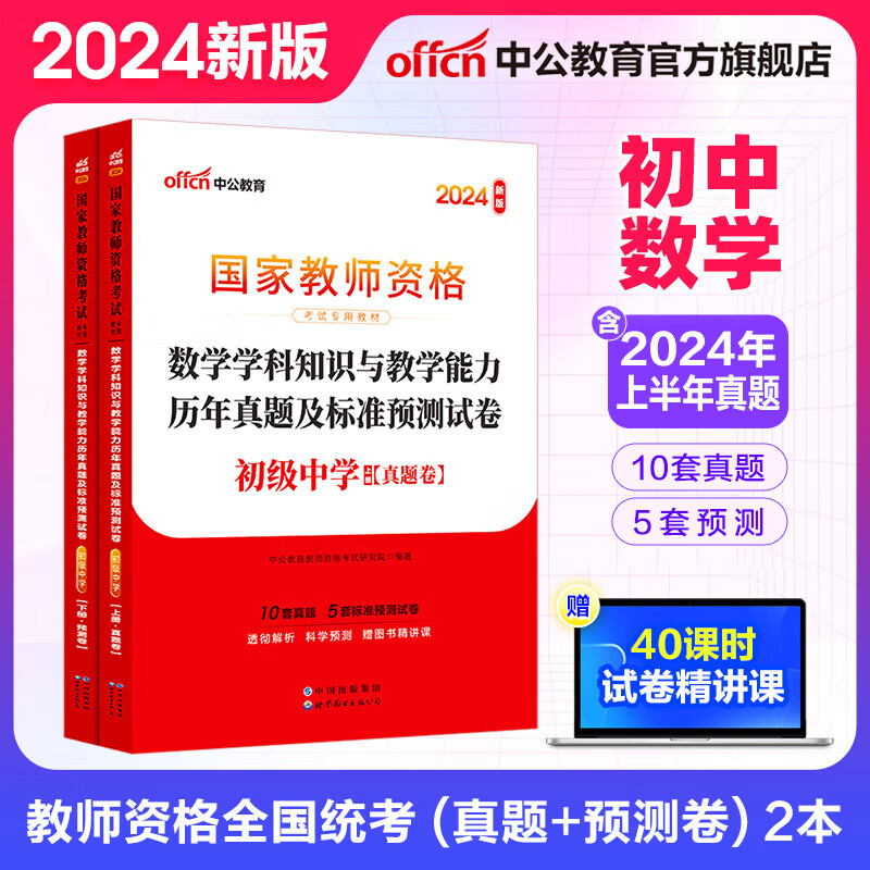 中公教育2024教资初中数学教师资格考试用书教资真题：数学学