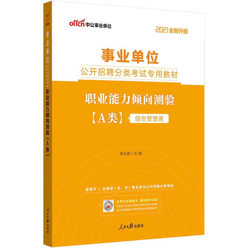 中公教育2021事业单位公开招聘分类考试教材：职业能力倾向测验（A类）（全新升级）