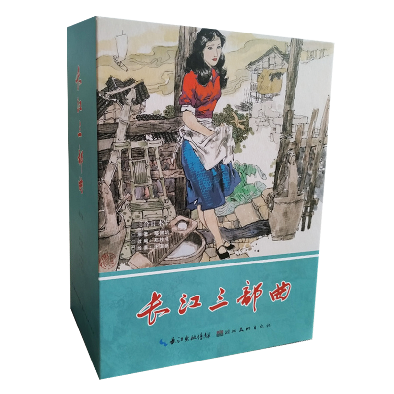 【现货】九轩 长江三部曲 连环画小人书 32开大精 全10册+1赠品 汪国新 绘 四色大精 合订本