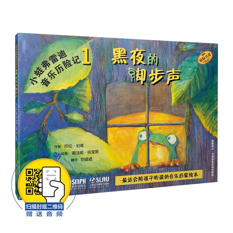 小蛙弗雷迪音乐历险记1——黑夜的脚步声（附扫码音频）