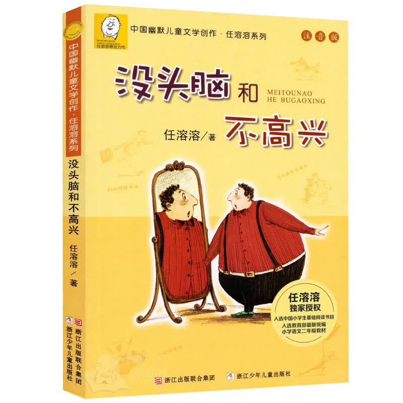 没头脑和不高兴注音版正版书二年级任溶溶小学生1-2一二年级儿童课外书6-8-10-12岁阅