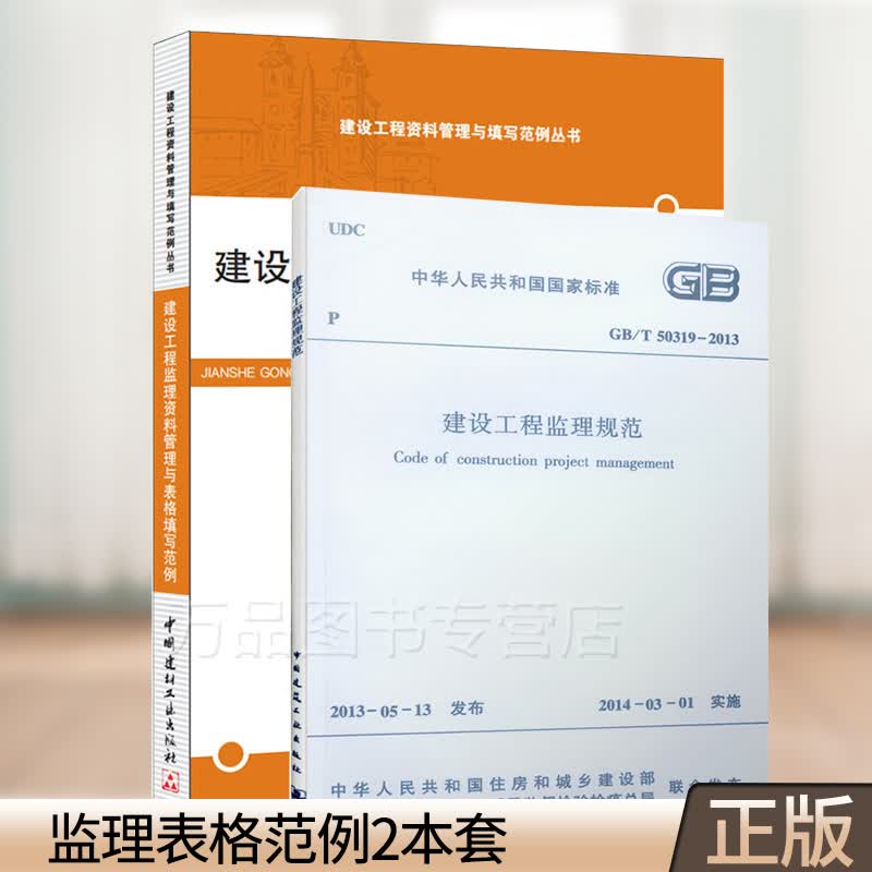 监理表格范例2本套 建设工程监理资料管理与表格填写范例GB/T 50319-2013 建设工程监理规范建设工程资料管理与填写范例丛书