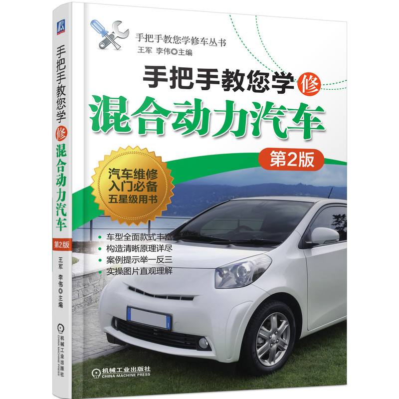 手把手教您学修混合动力汽车(第2版)9787111654858
