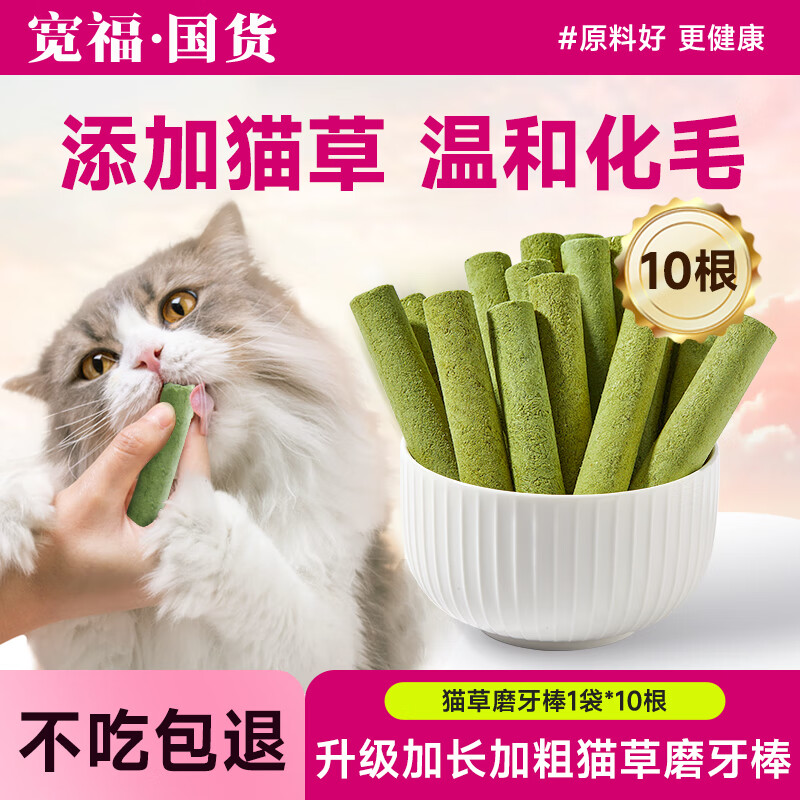 宽福猫草棒冻干猫草磨牙棒化毛去毛球成猫磨牙洁齿猫零食鱼油猫草棒 【升级款】10根加长猫草棒