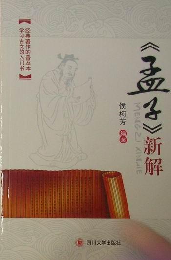 《孟子》新解 侯柯芳 国学/古籍 9787561450697