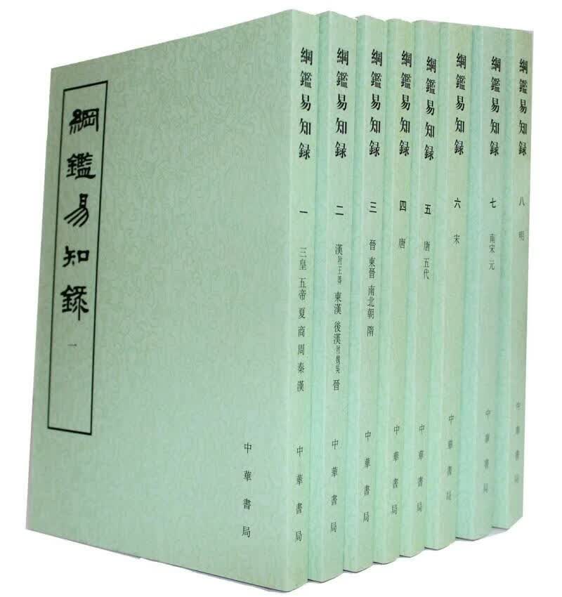 纲鉴易知录(套装共8册)(繁体竖排版)平装中华正版定360 版定360
