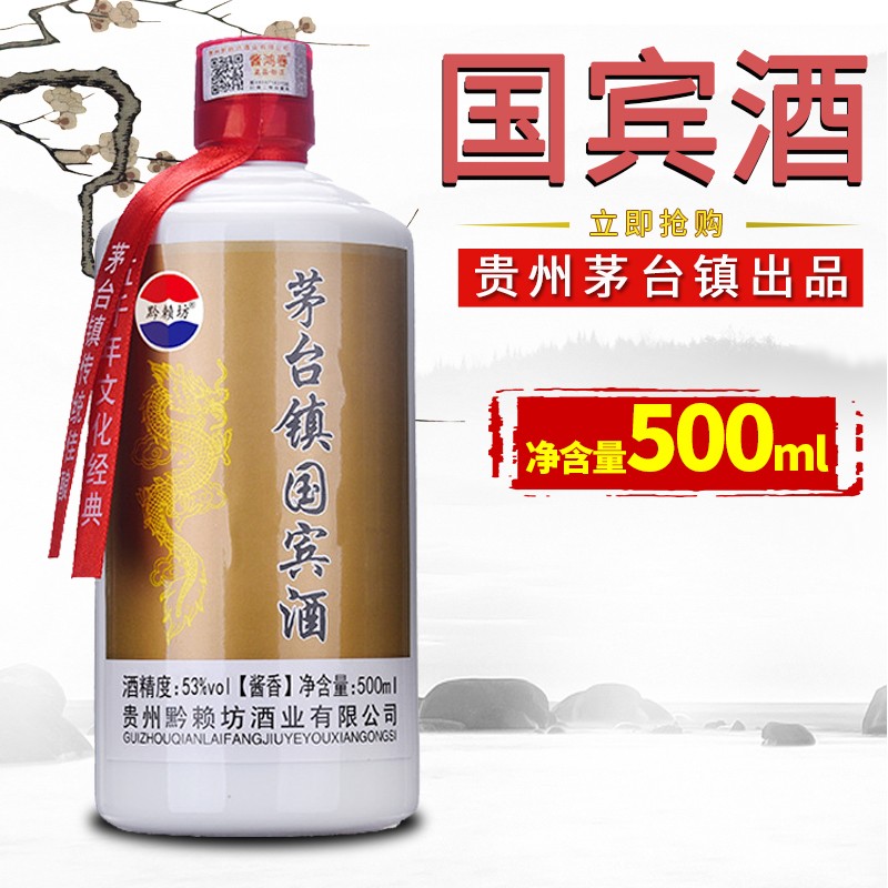 贵州酱香型白酒黔赖坊53度粮食酒茅台镇国宾酒 酱香型