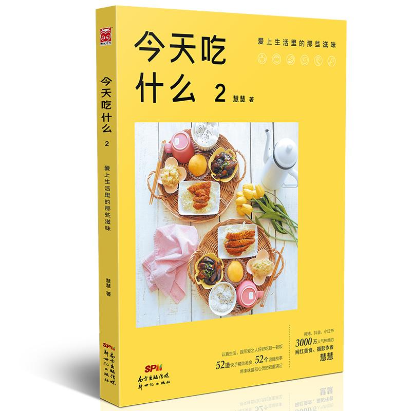 今天吃什么 2 爱上生活里的那些滋味