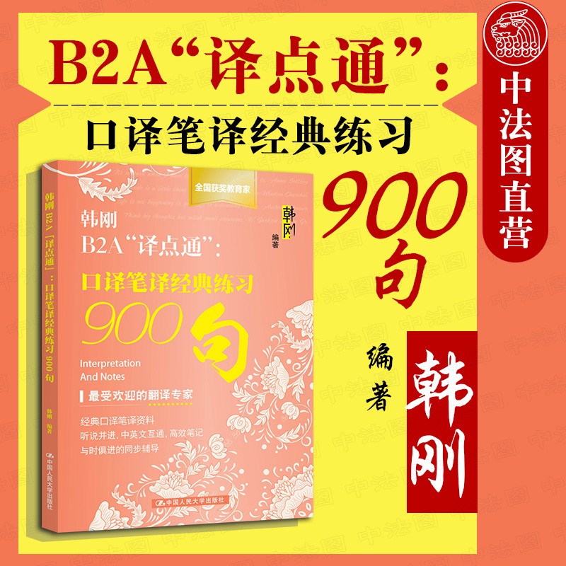 正版 韩刚B2A译点通 口译笔译经典练习900句 韩刚 CATTI/MTI翻译硕士英语翻译资格考试