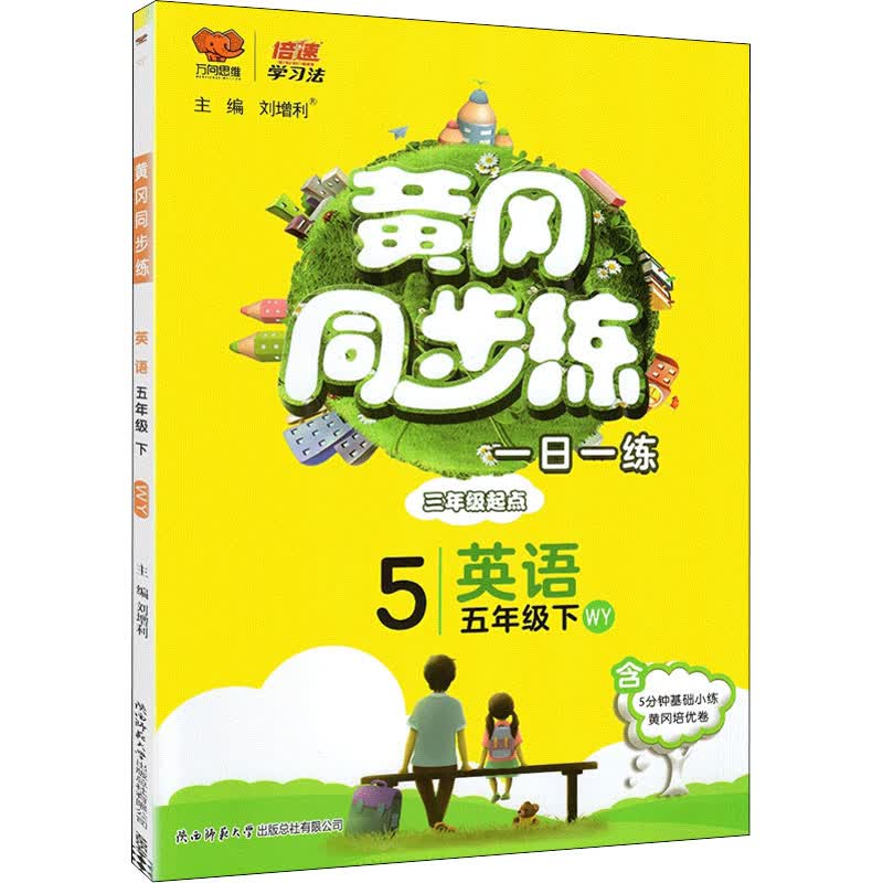 黄冈同步练 英语 5年级下 WY 图书