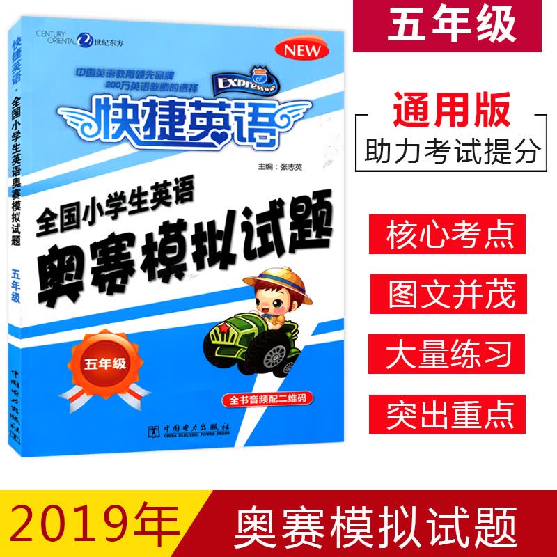 现货快捷英语全国小学生奥赛模拟试题五年级小英赛中国电力出版社小学英语竞赛5年级模拟试卷初赛决赛模拟试