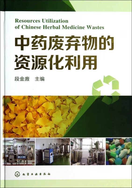 中药废弃物的资源化利用(精)