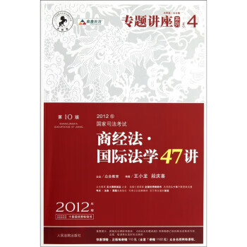 商经法·国际法学47讲 王小龙,段庆喜 著 人民法院出版社