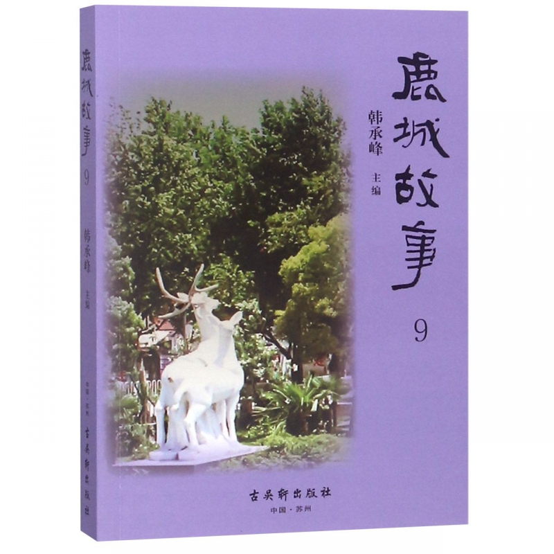 鹿城故事(9)