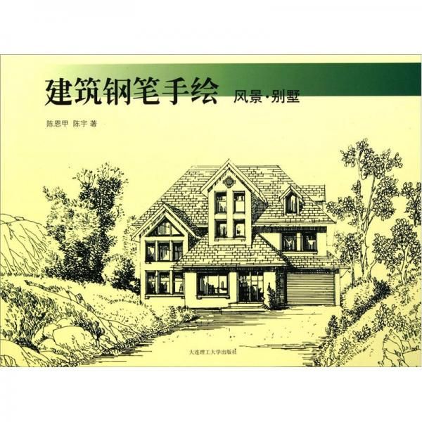 建筑钢笔手绘风景·别墅