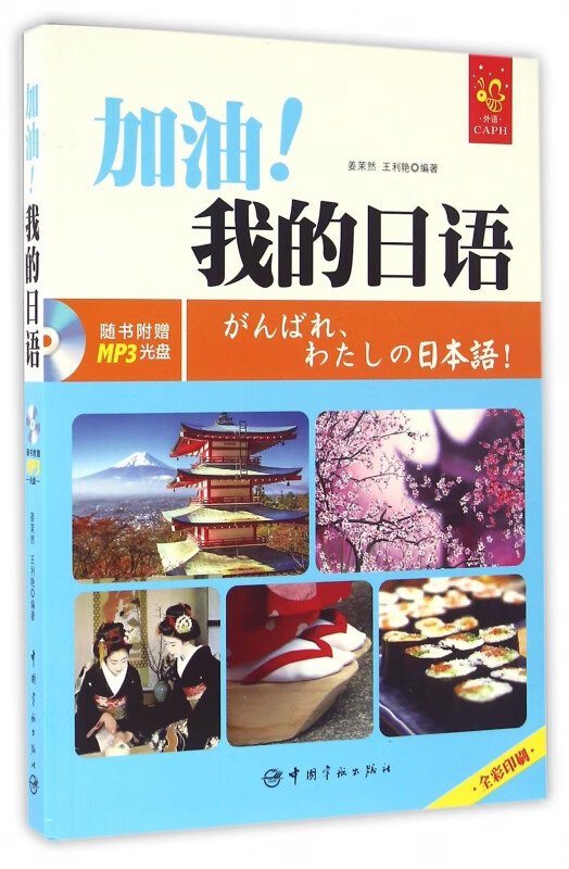 加油我的日语(附光盘)