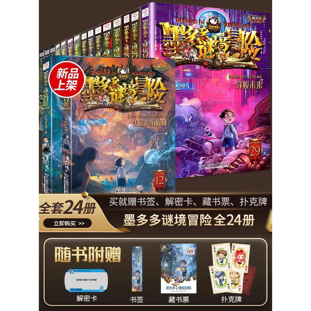 墨多多谜境冒险全套29册系列阳光版雷欧幻象著原版正版全集迷境秘境