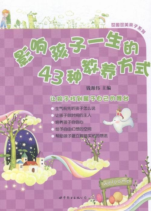 影响孩子一生的43种教养方式 钱源伟 育儿/家教 9787510094187
