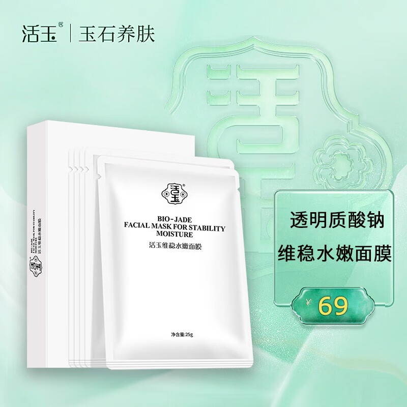 活玉白活玉面膜维稳水嫩痘印舒缓敏感肌补水保湿牛奶皮 新款妆字白活玉（1盒5片）