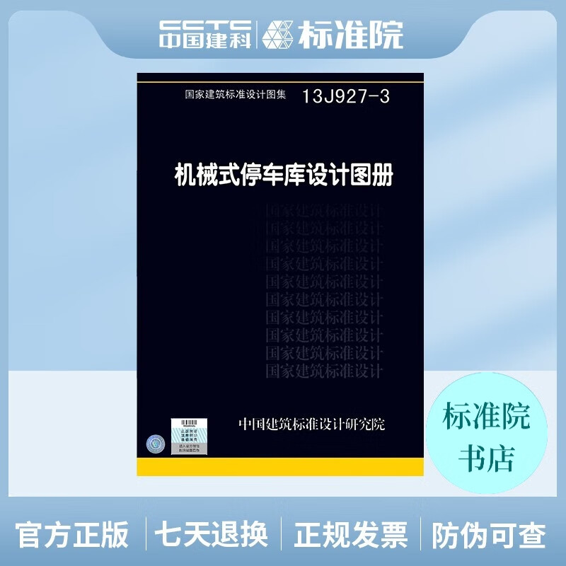 正版国标图集13J927-3 机械式停车库设计图册