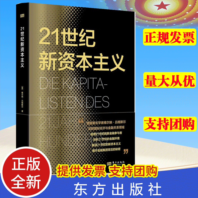 【良心商家】21世纪新资本主义 [德] 