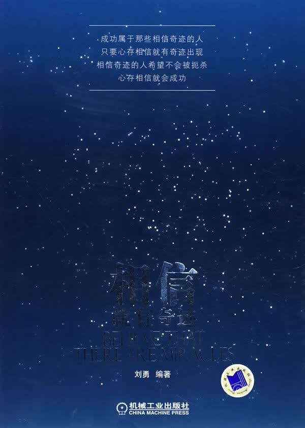 相信就有奇迹9787111190547机械工业出版社