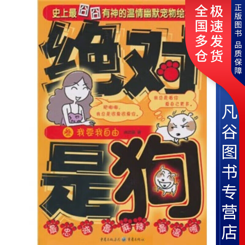 绝 对是狗（3） 我要我自由【正版好书】