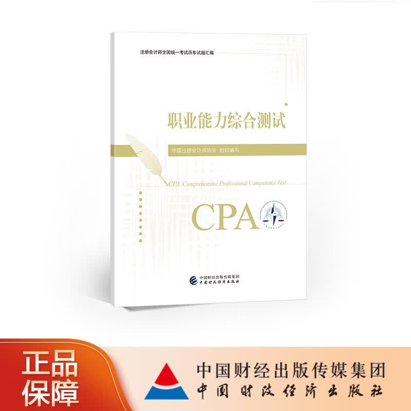 【现货】【CPA教材】职业能力综合测试历年试题汇编 2023年注册会计师考试教材参考书 注会 中国注册会计师协会 组织编写