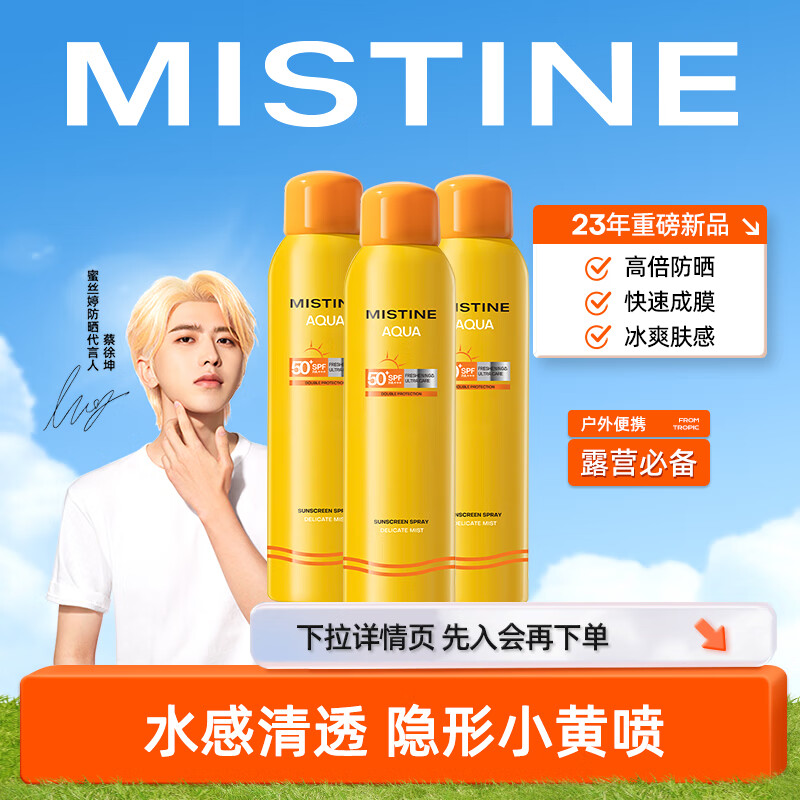 Mistine（蜜丝婷)小黄喷防晒喷雾紫外线 180ml*3组合装 便携补喷