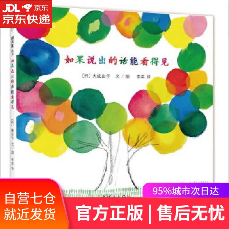 【新华书店】如果说出的话能看得见 【日】大成由子 文图 连环画出版社