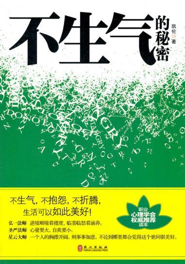 POD-不生气的秘密【正版好书，下单速发】
