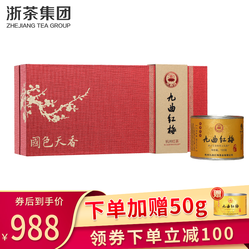 天香 九曲红梅红茶 特级精A礼盒装200g 杭州龙井工夫红茶茶叶