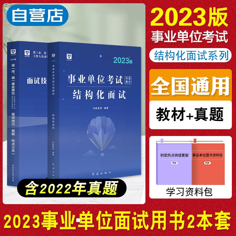 华图2023事业单位编制面试用书 结构化面试+面试技巧真题热点三合一 省市县公开招聘工作人员考试江苏山西贵州山东事业单位编制