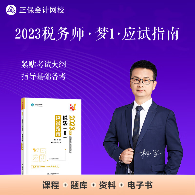 正保会计网校 税务师2023教材资格考试辅导图书 梦想成真 应试指南 税法二