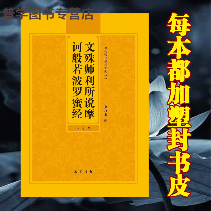 文殊师利所说摩诃般若波罗蜜经简体注音版弘化常诵佛经读诵本 读诵本经书